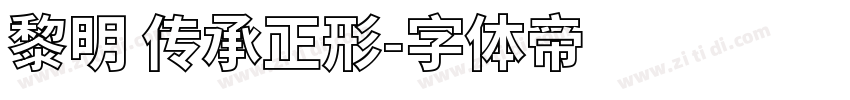 黎明 传承正形字体转换